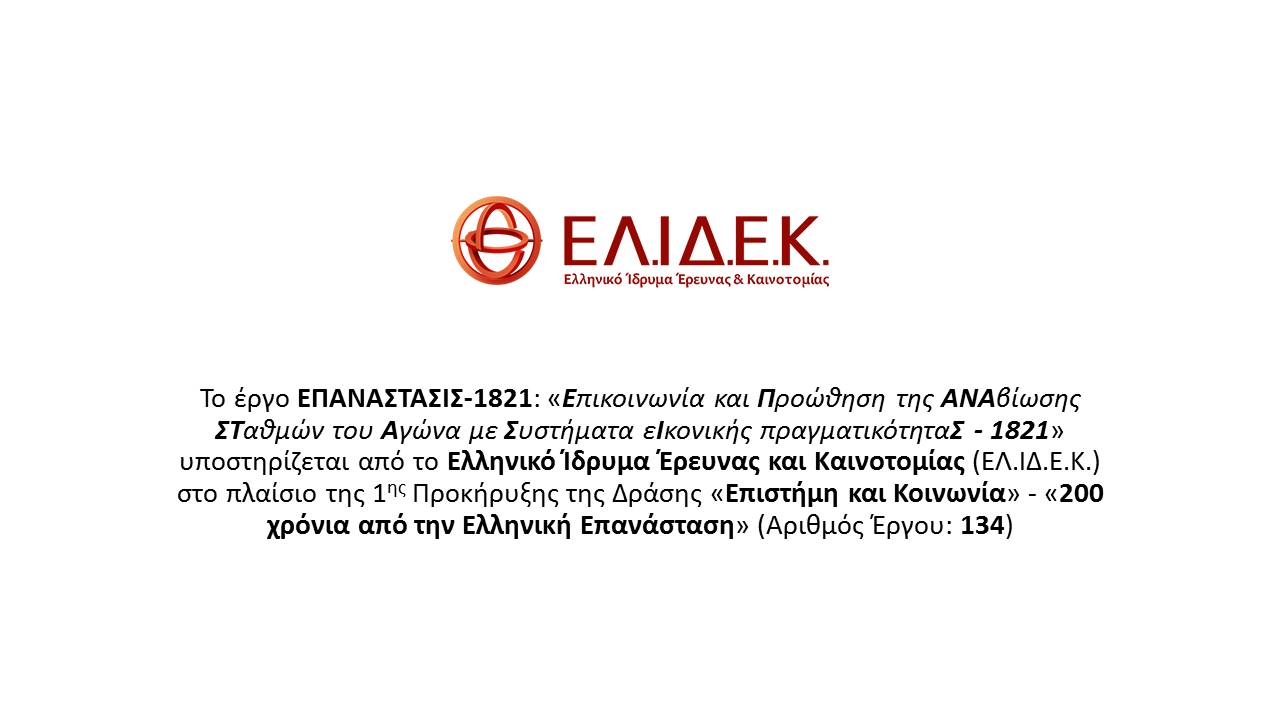 Πλαίσιο ΕΛΙΔΕΚ 200 χρόνια από την Ελληνική Επανάσταση